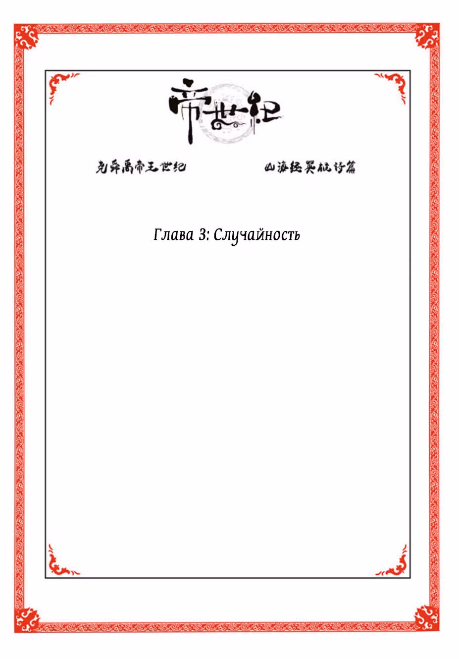 Эра императора — Том 1 · Глава 3, страница 2
