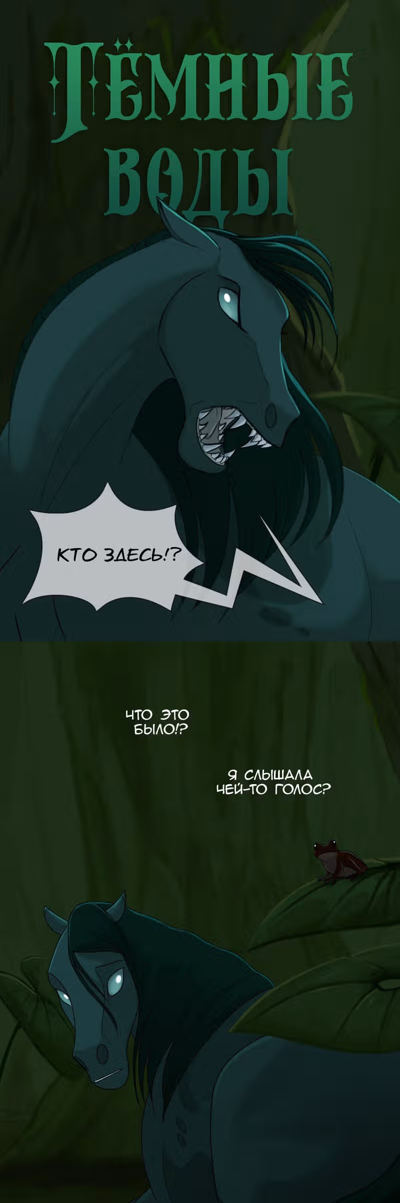 Тёмные воды — Том 1 · Глава 4, страница 1