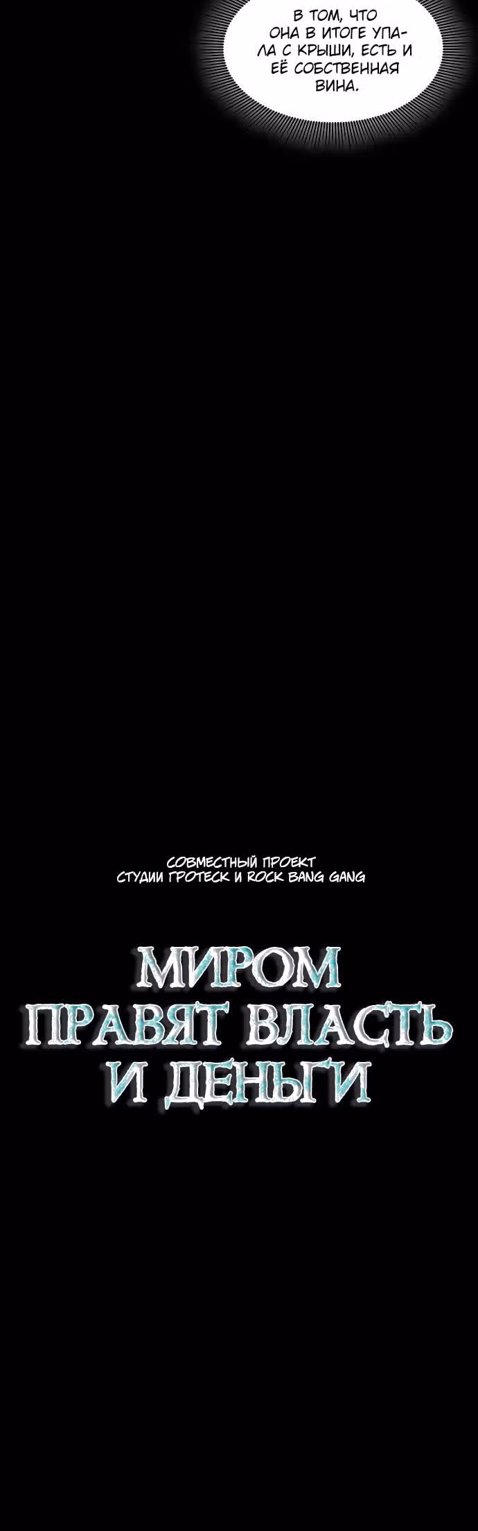 Миром правят власть и деньги — Том 1 · Глава 28, страница 3