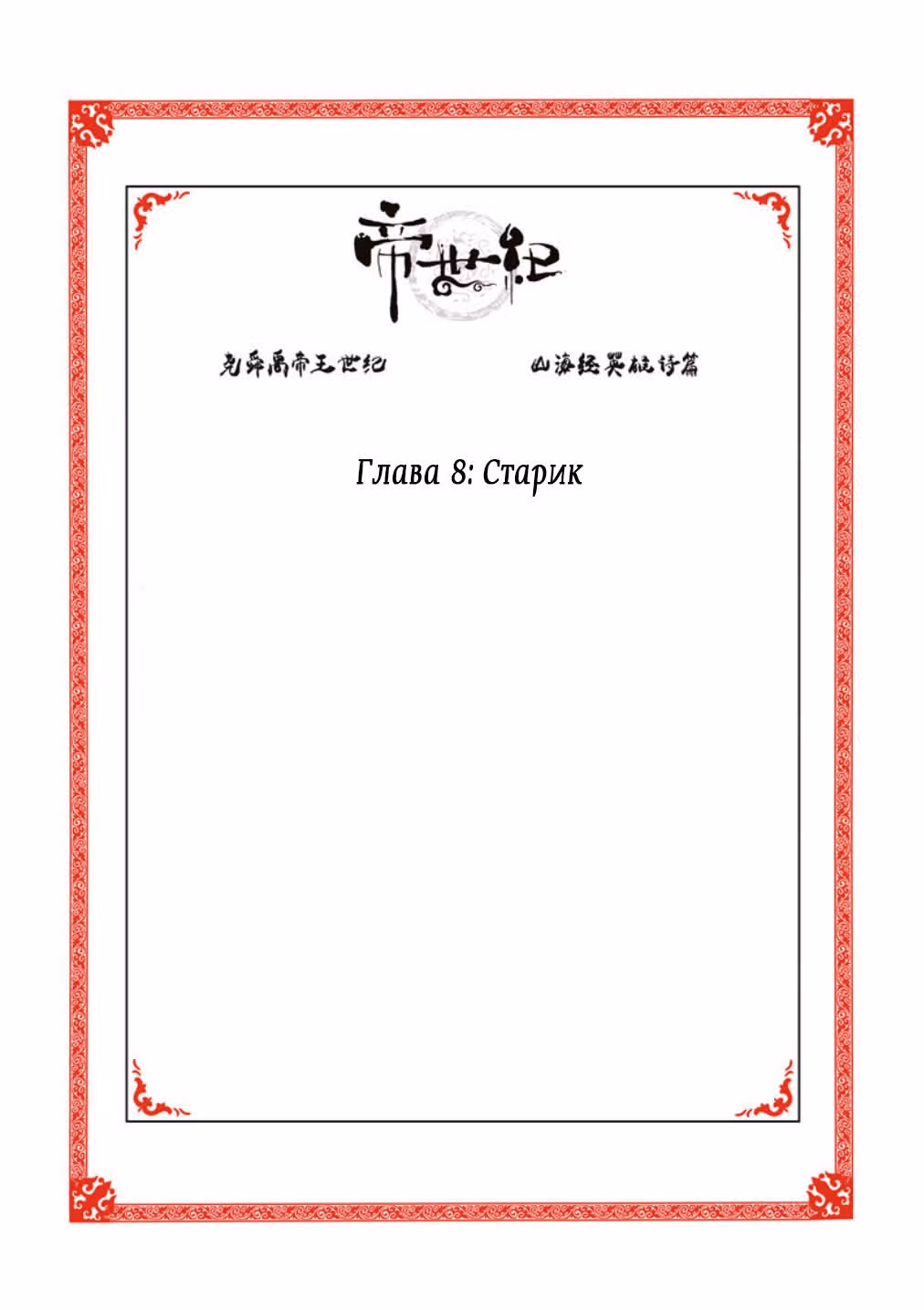 Эра императора — Том 1 · Глава 8, страница 2