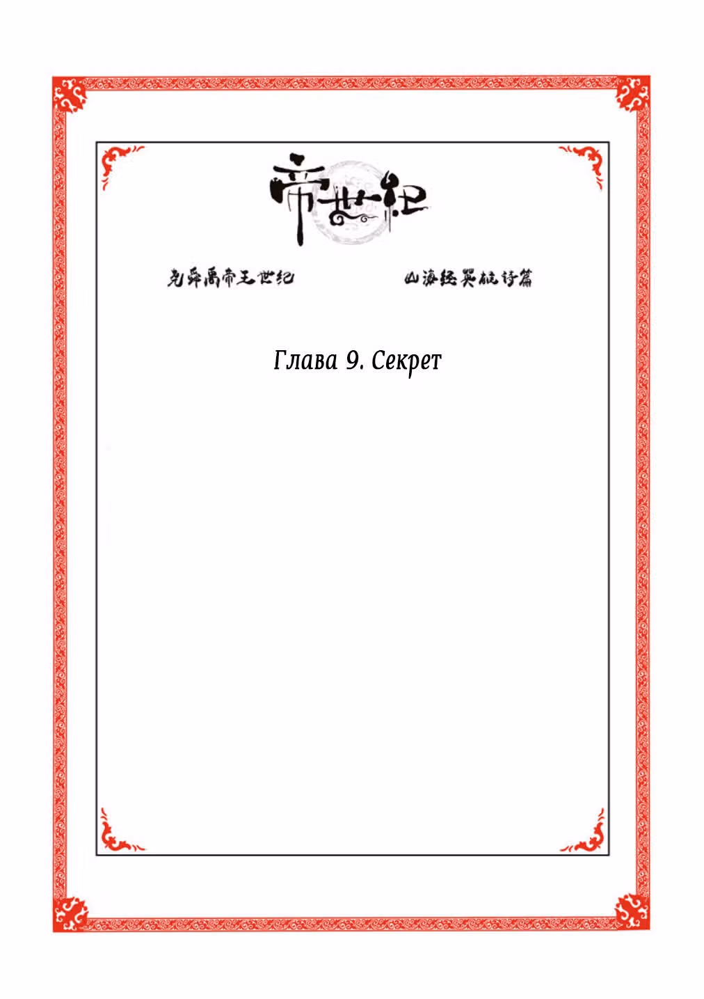 Эра императора — Том 1 · Глава 9, страница 2