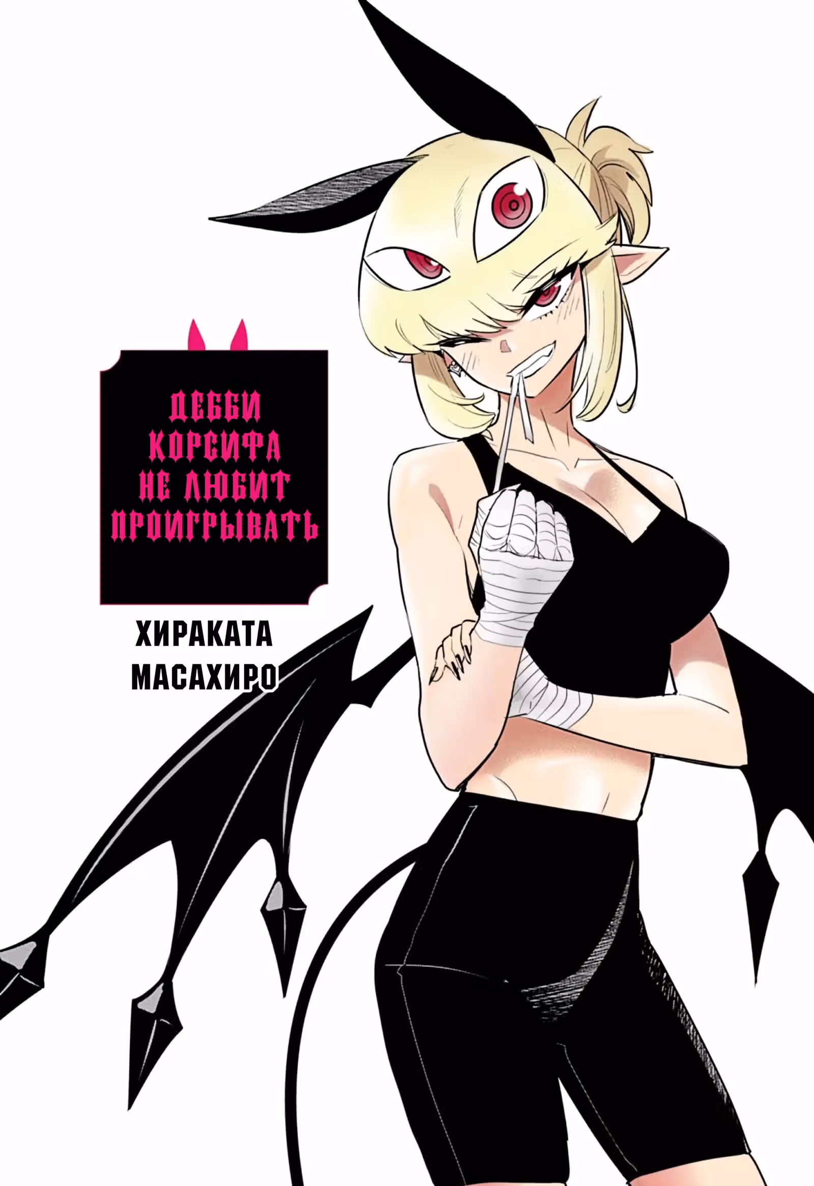 Дебби Корсифа не любит проигрывать — Том 5 · Глава 46, страница 1