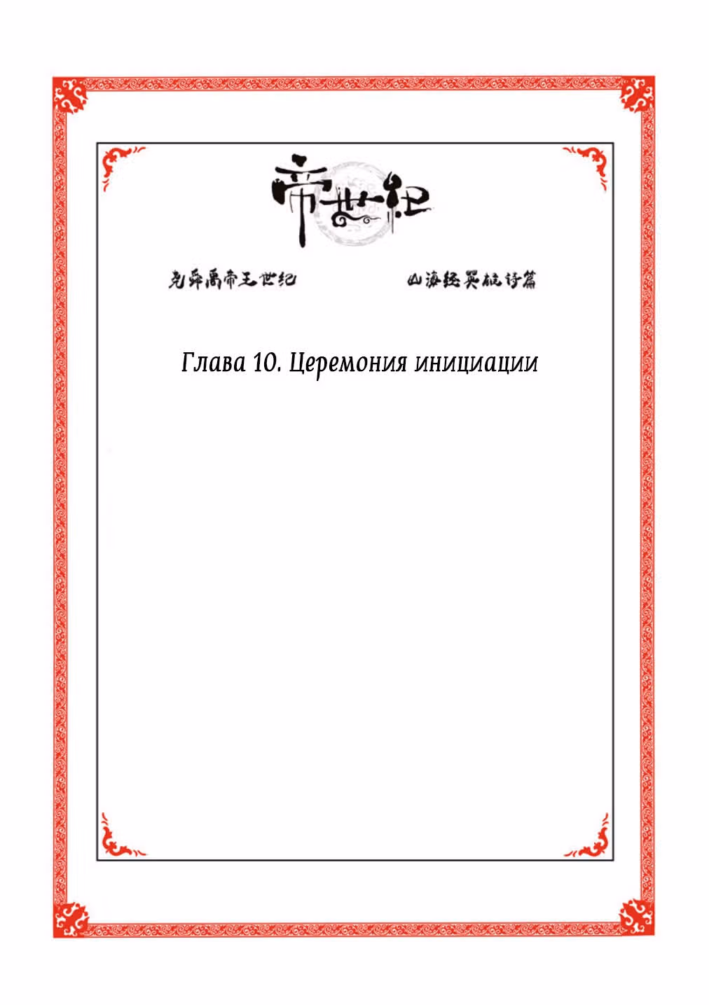 Эра императора — Том 1 · Глава 10, страница 2
