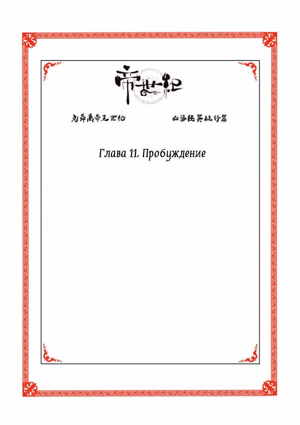 Эра императора — Том 1 · Глава 11, страница 2