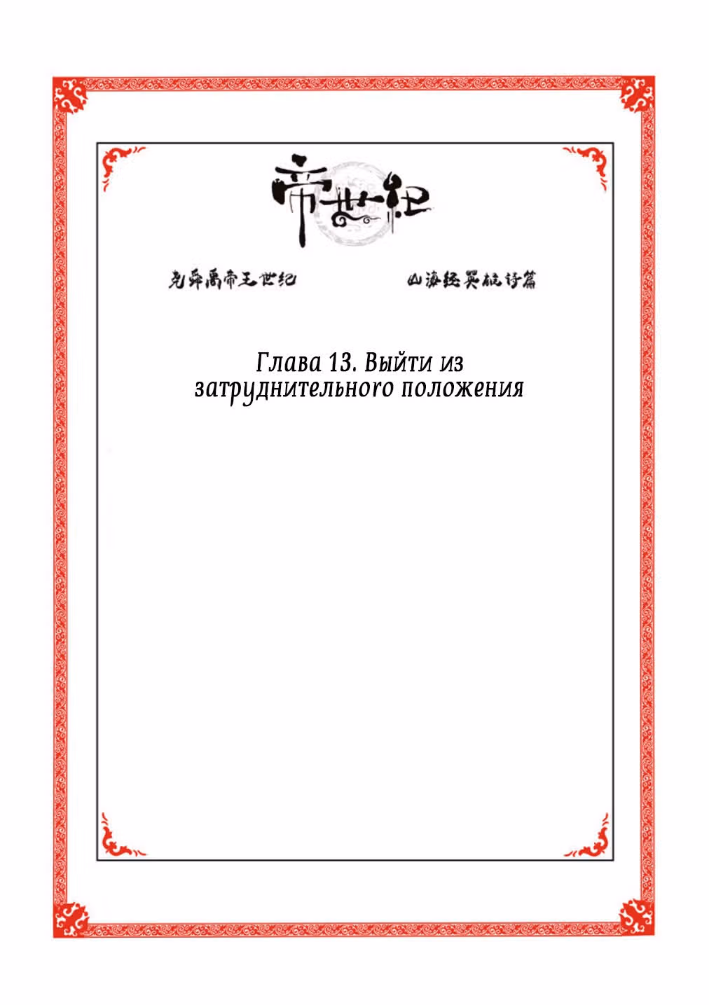 Эра императора — Том 2 · Глава 13, страница 2