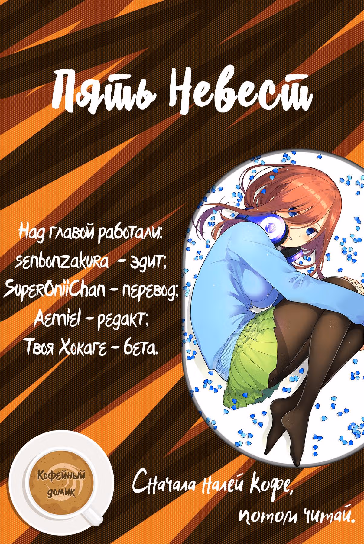 Пять невест — Том 4 · Глава 30, страница 1