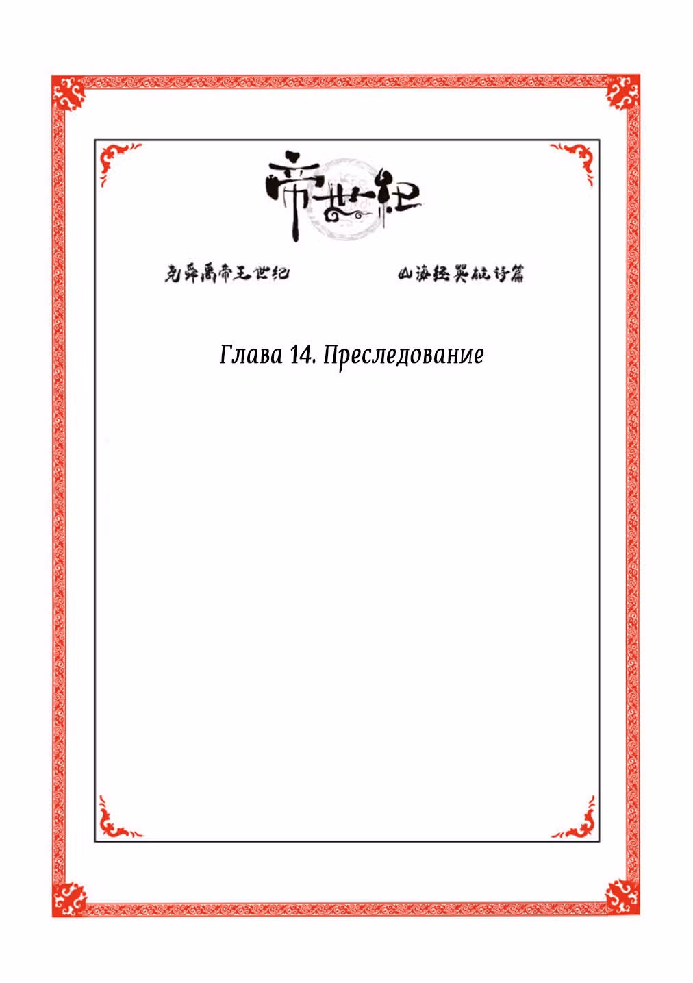 Эра императора — Том 2 · Глава 14, страница 2