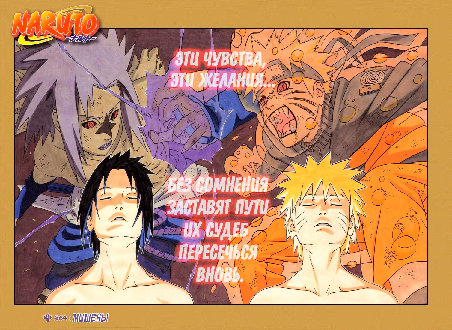 Наруто — Том 40 · Глава 364, страница 2