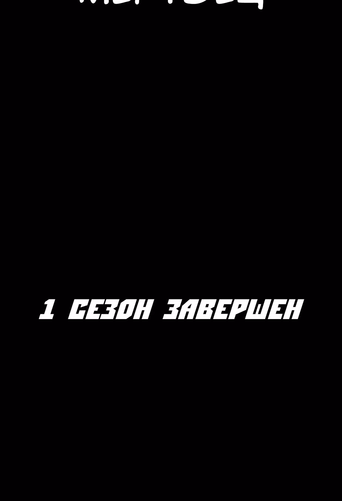 Чистка общества — Том 1 · Глава 31, страница 40