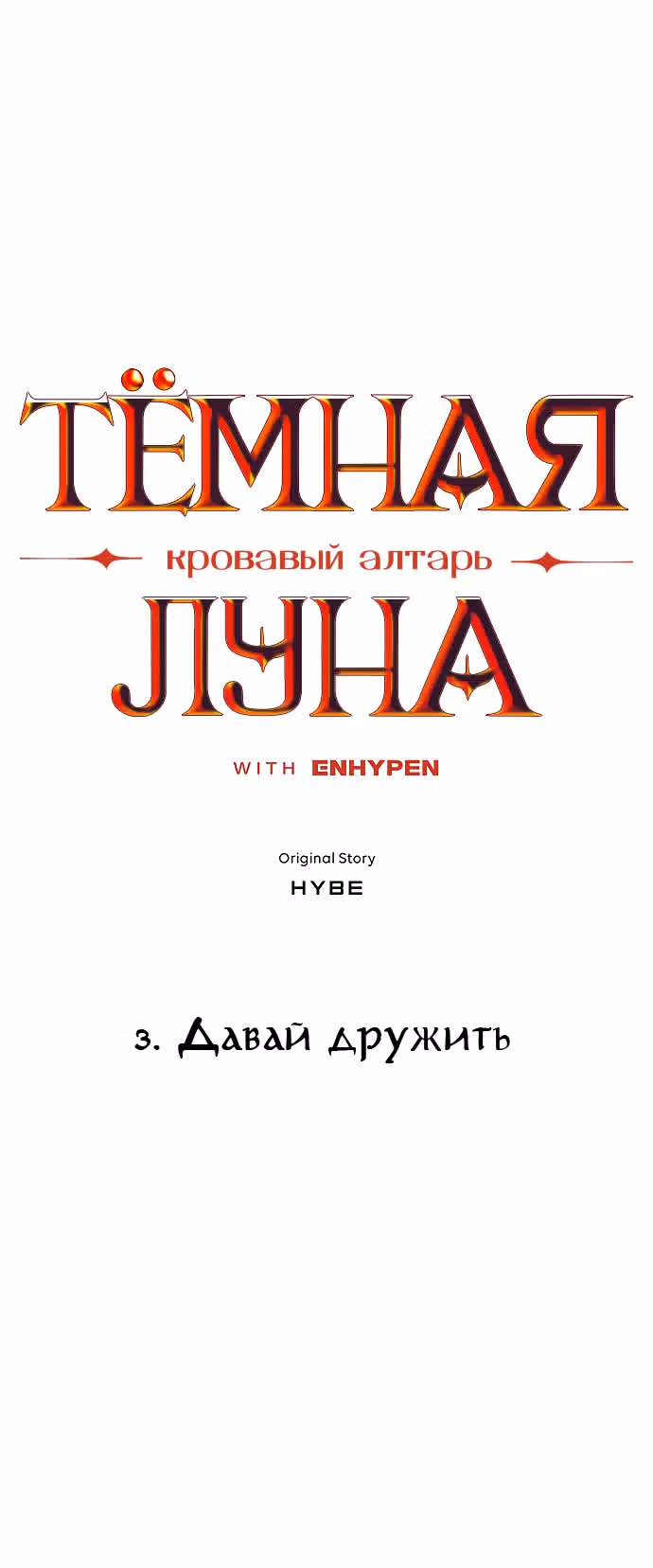 ТЕМНАЯ ЛУНА: Кровавый алтарь — Том 1 · Глава 3, страница 3