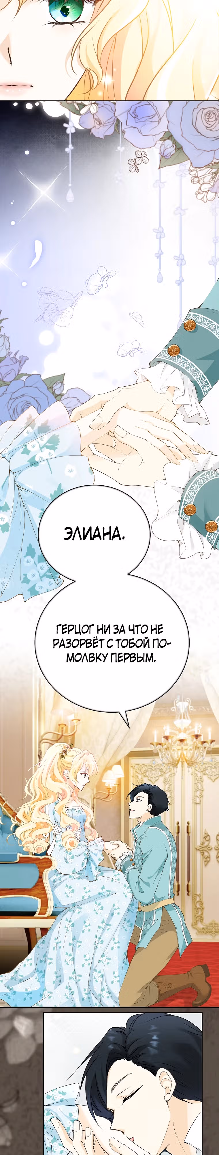 Я верну герцога, которого бросила — Том 1 · Глава 3, страница 16