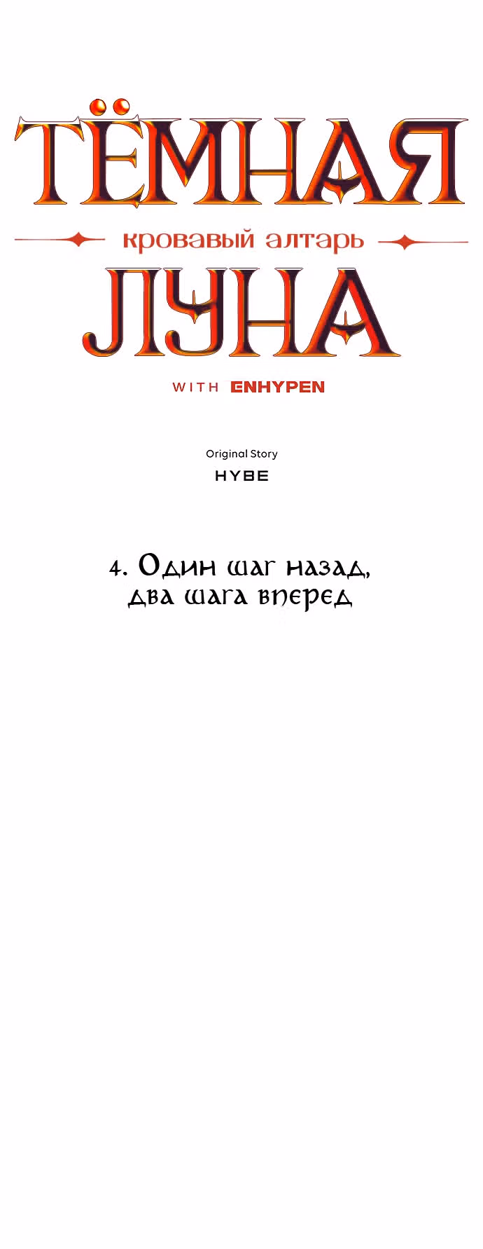 ТЕМНАЯ ЛУНА: Кровавый алтарь — Том 1 · Глава 4, страница 4