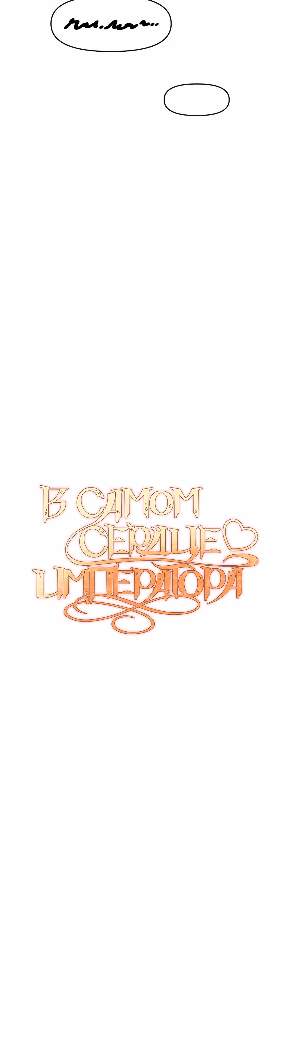 В самом сердце императора — Том 1 · Глава 22, страница 30