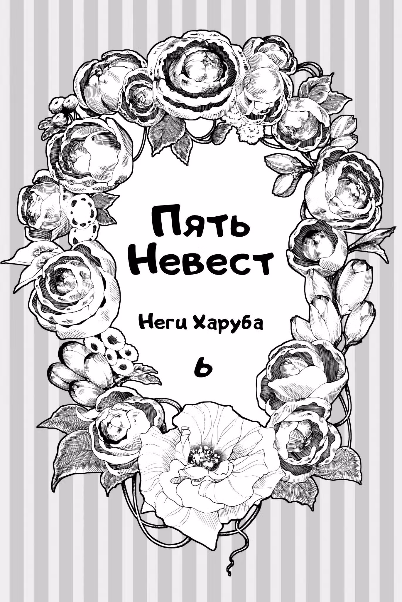 Пять невест — Том 6 · Глава 42, страница 2