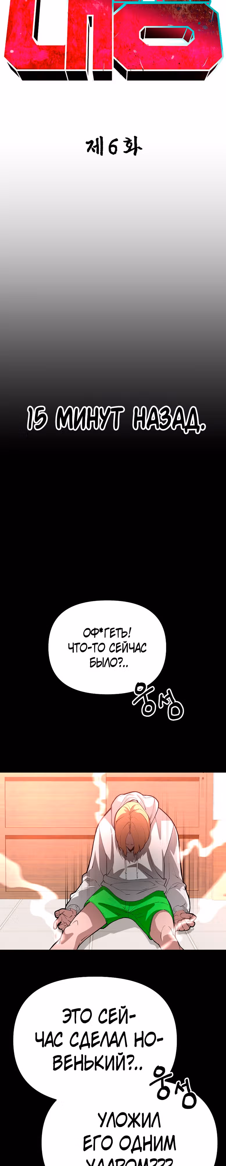 Капитан 99-ых — Том 1 · Глава 6, страница 7