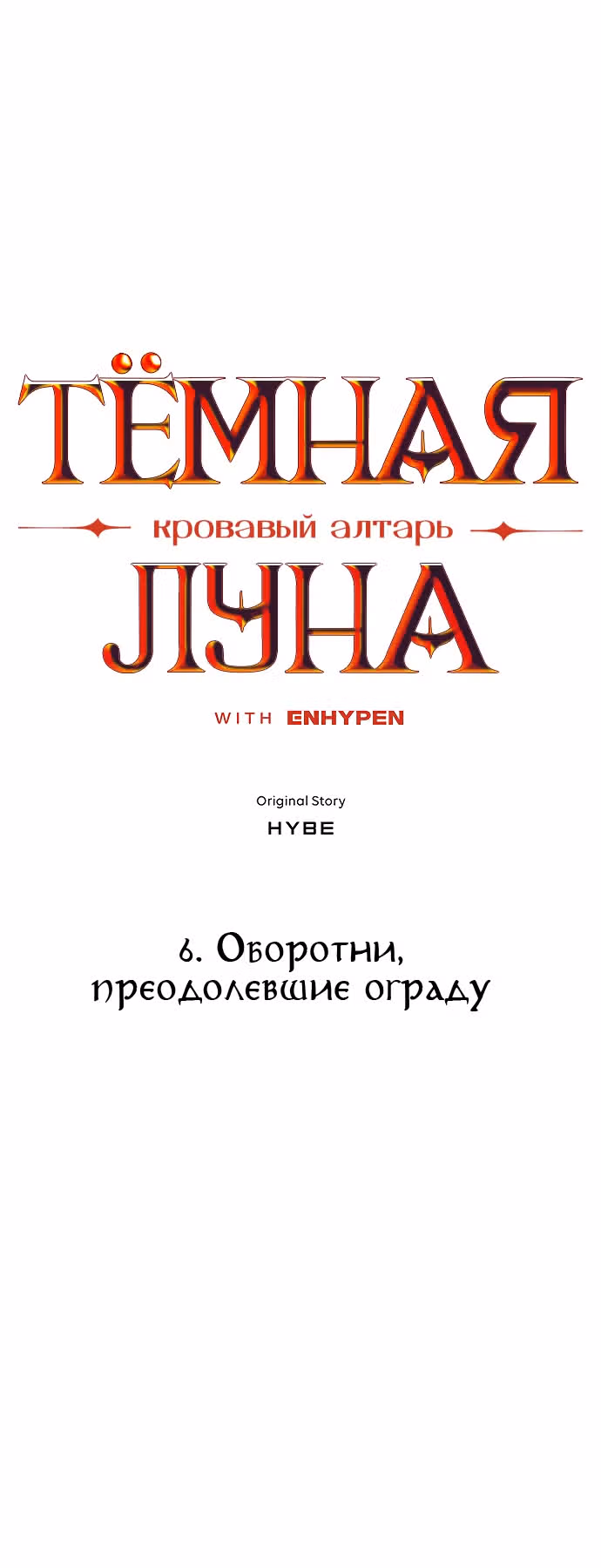 ТЕМНАЯ ЛУНА: Кровавый алтарь — Том 1 · Глава 6, страница 3