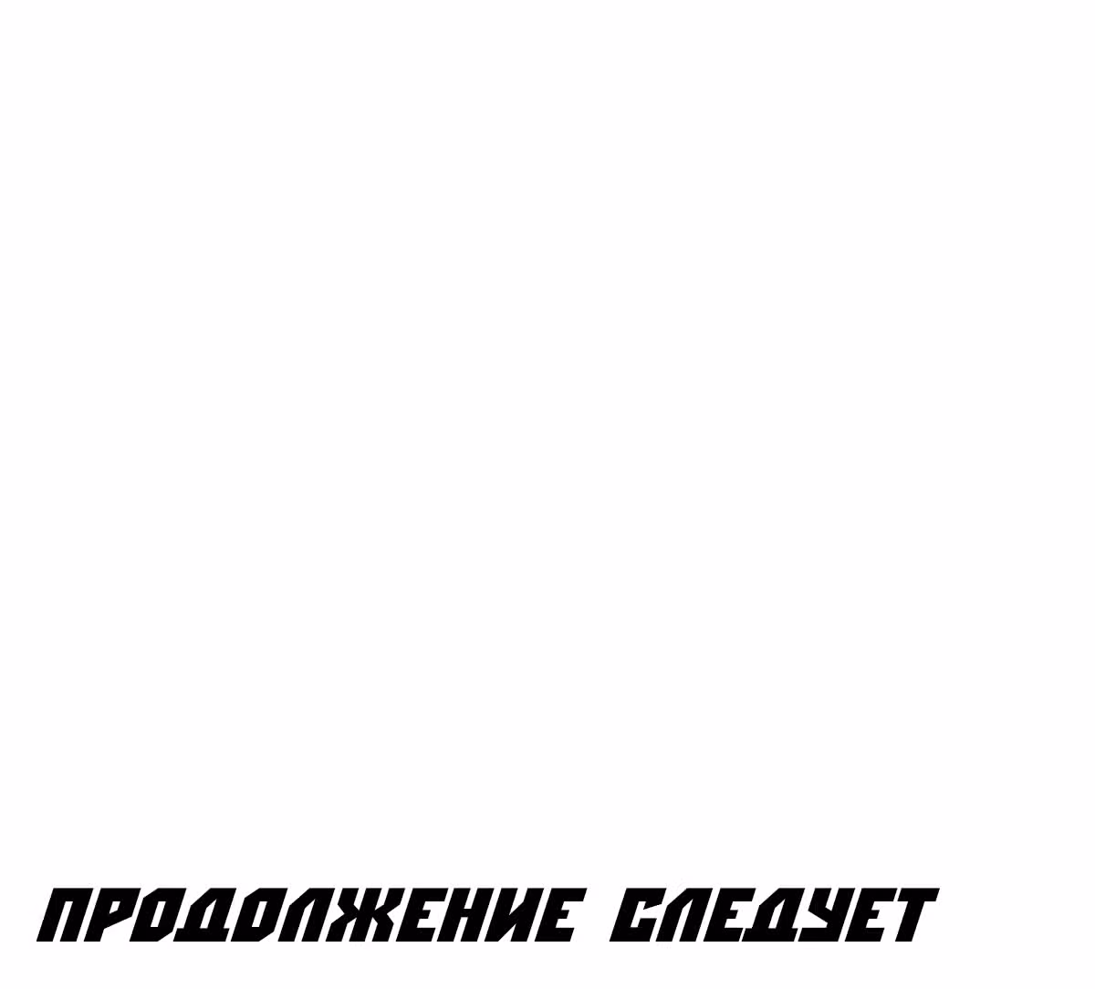 Чистка общества — Том 2 · Глава 38, страница 33