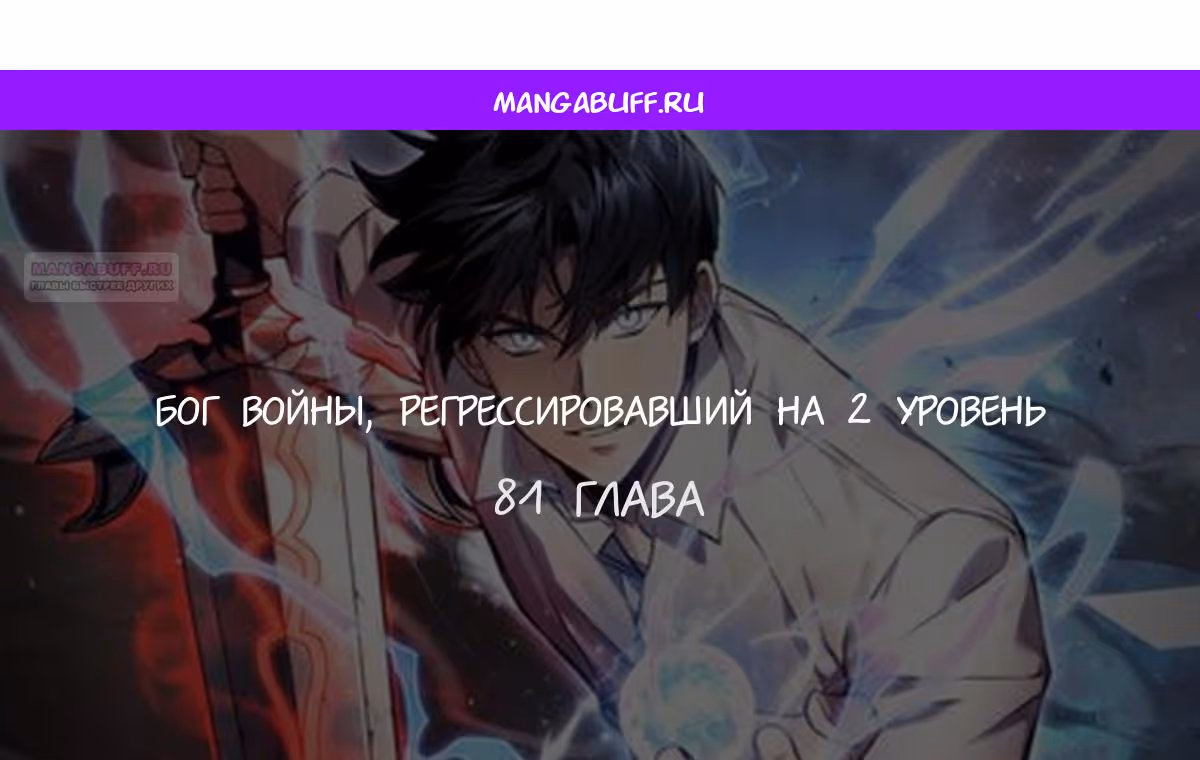 Бог войны, регрессировавший на 2 уровень — Том 2 · Глава 81, страница 1