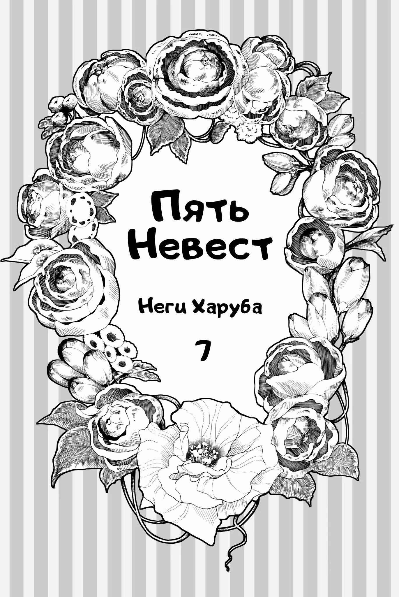 Пять невест — Том 7 · Глава 51, страница 2