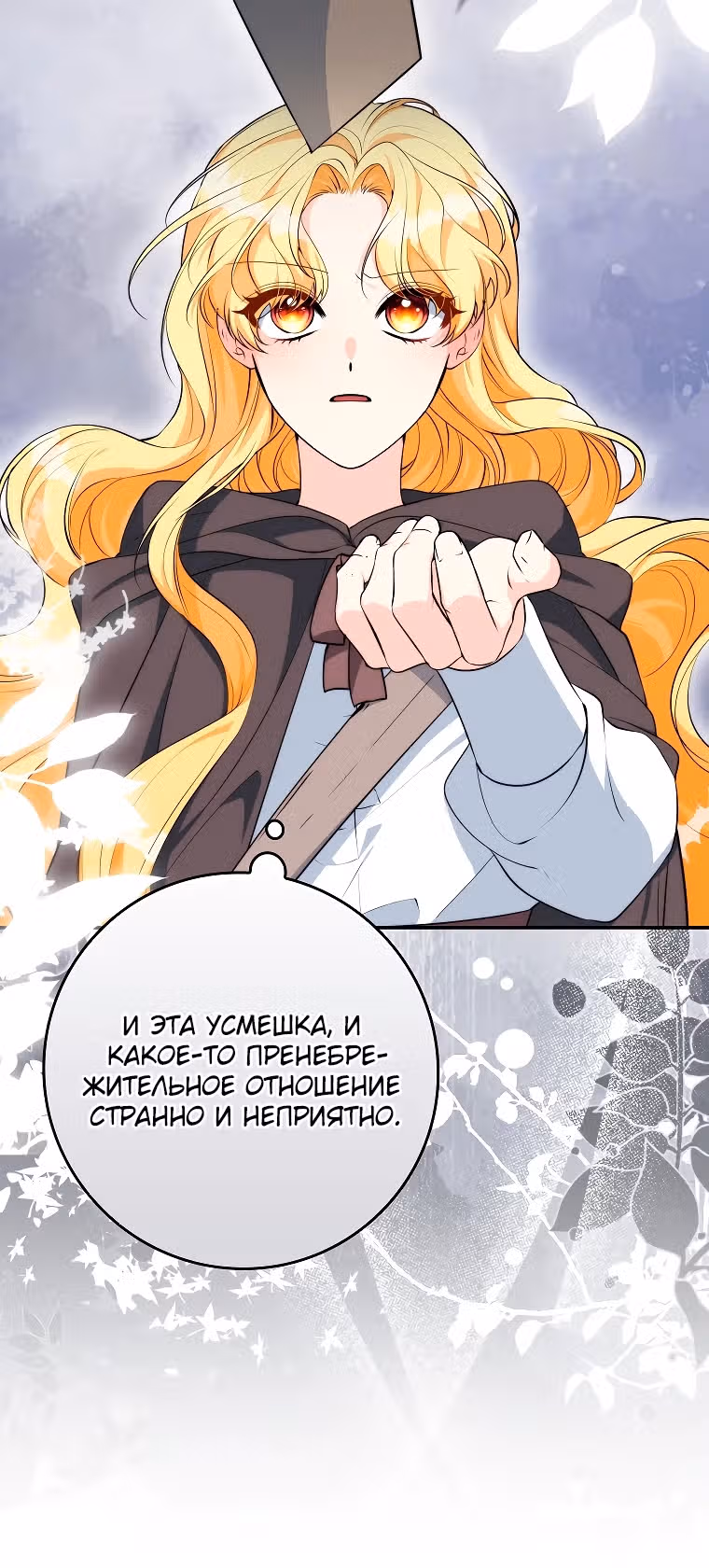 Подозрительный муж, которого я подобрала — Том 1 · Глава 11, страница 19