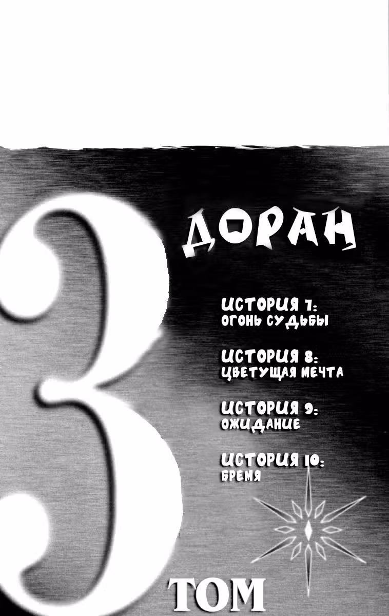 Доран — Том 3 · Глава 7, страница 4