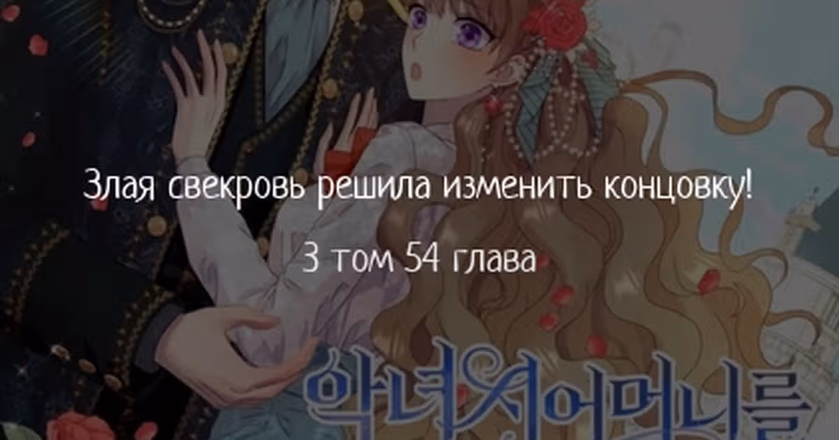 Злая свекровь решила изменить концовку — Том 2 · Глава 54, страница 1