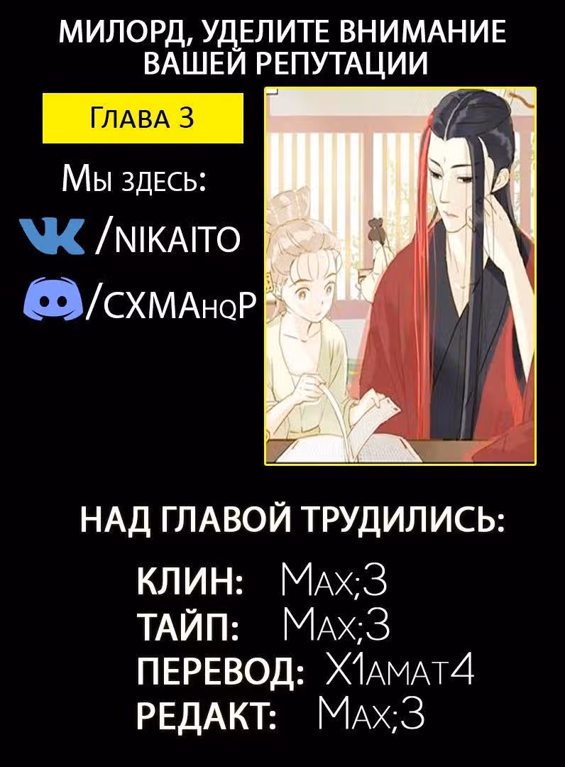 Милорд, уделите внимание вашей репутации! — Том 1 · Глава 3, страница 4