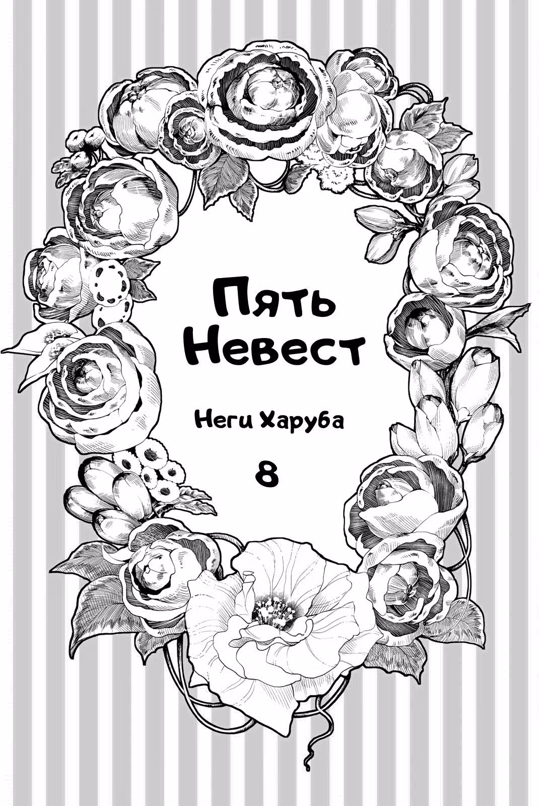 Пять невест — Том 8 · Глава 60, страница 2