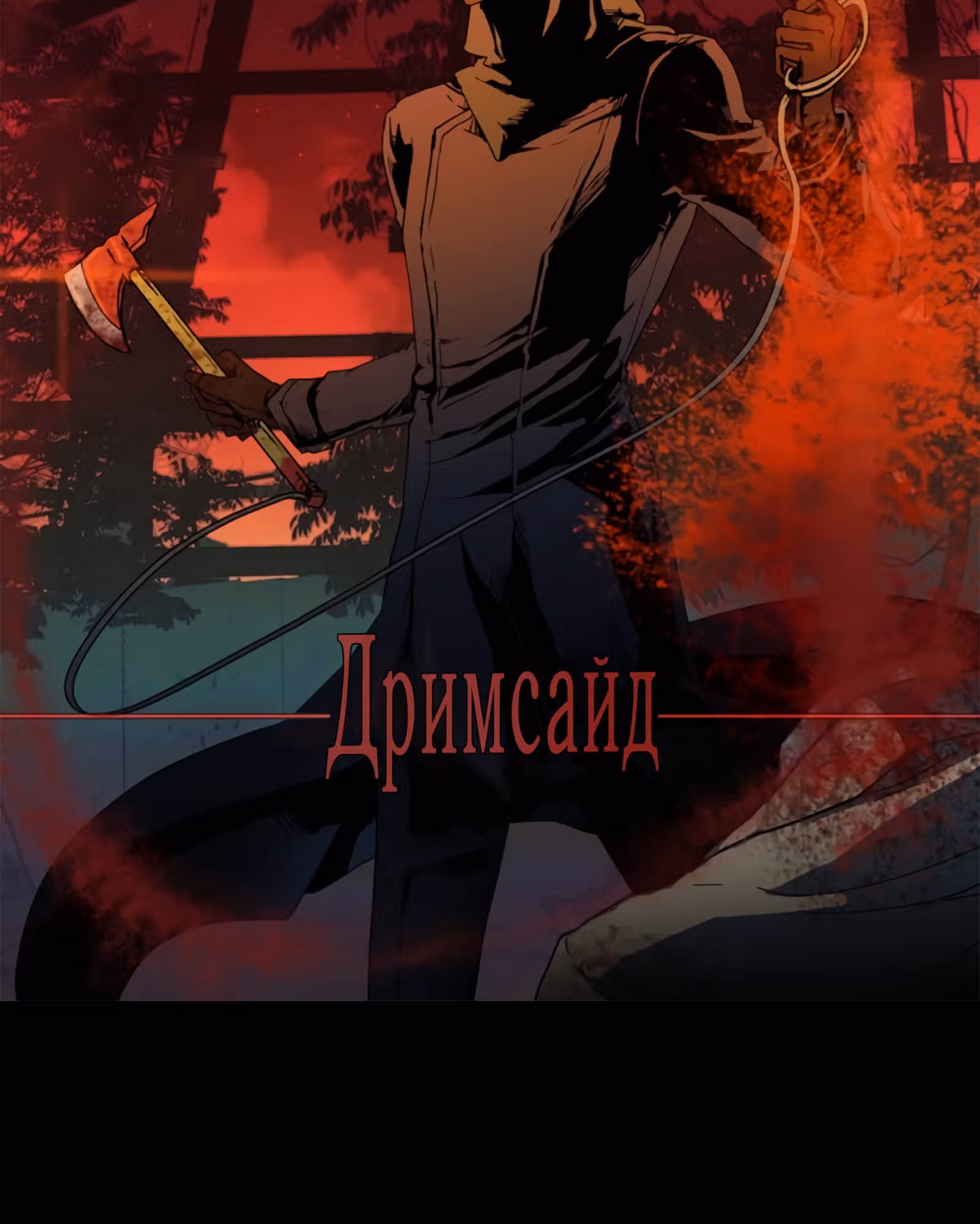 Дримсайд — Том 1 · Глава 101, страница 6