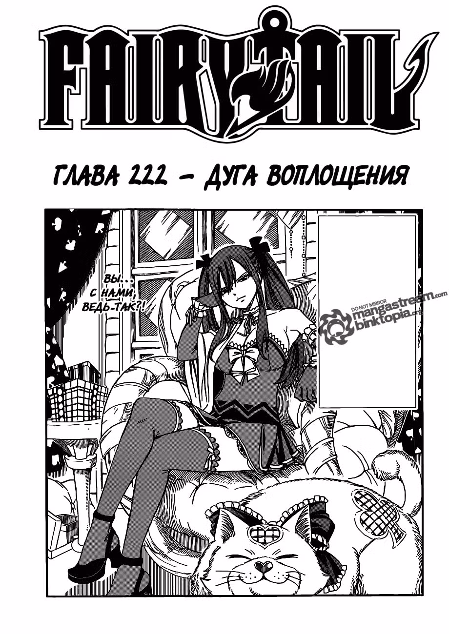 Хвост Феи — Том 26 · Глава 222, страница 1