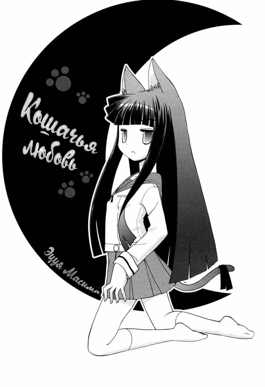 Кошачья любовь — Том 10 · Глава 76, страница 2