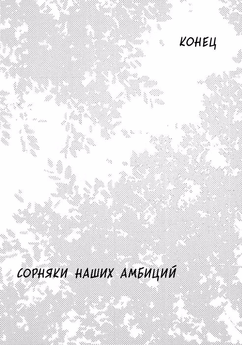 Сорняки наших амбиций — Том 1 · Глава 5, страница 50