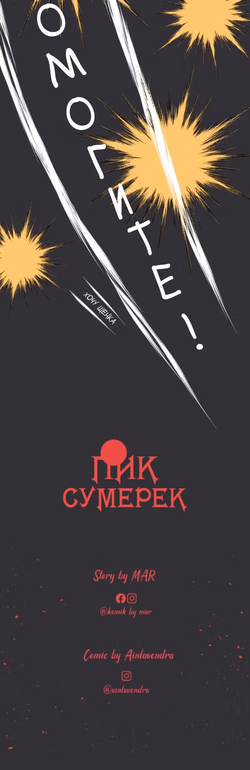 Пик сумерек — Том 1 · Глава 4, страница 20