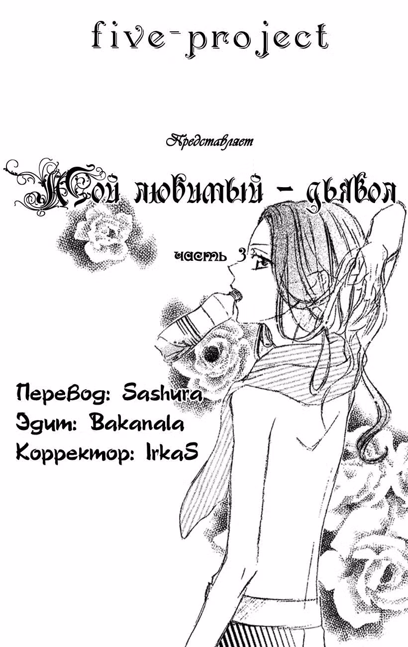 Мой любимый дьявол — Том 1 · Глава 3, страница 2