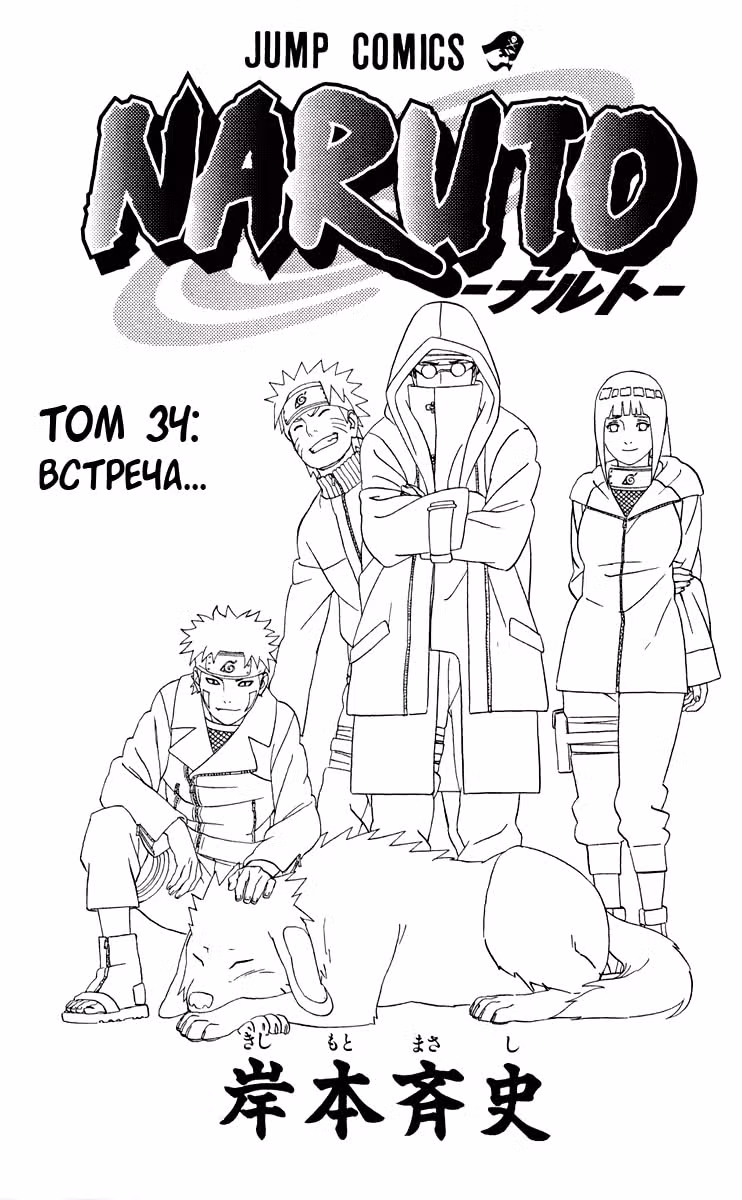 Наруто — Том 34 · Глава 300, страница 2