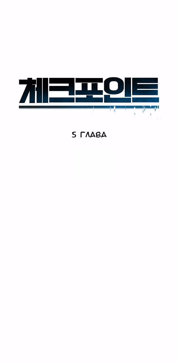 Контрольная точка — Том 1 · Глава 5, страница 4
