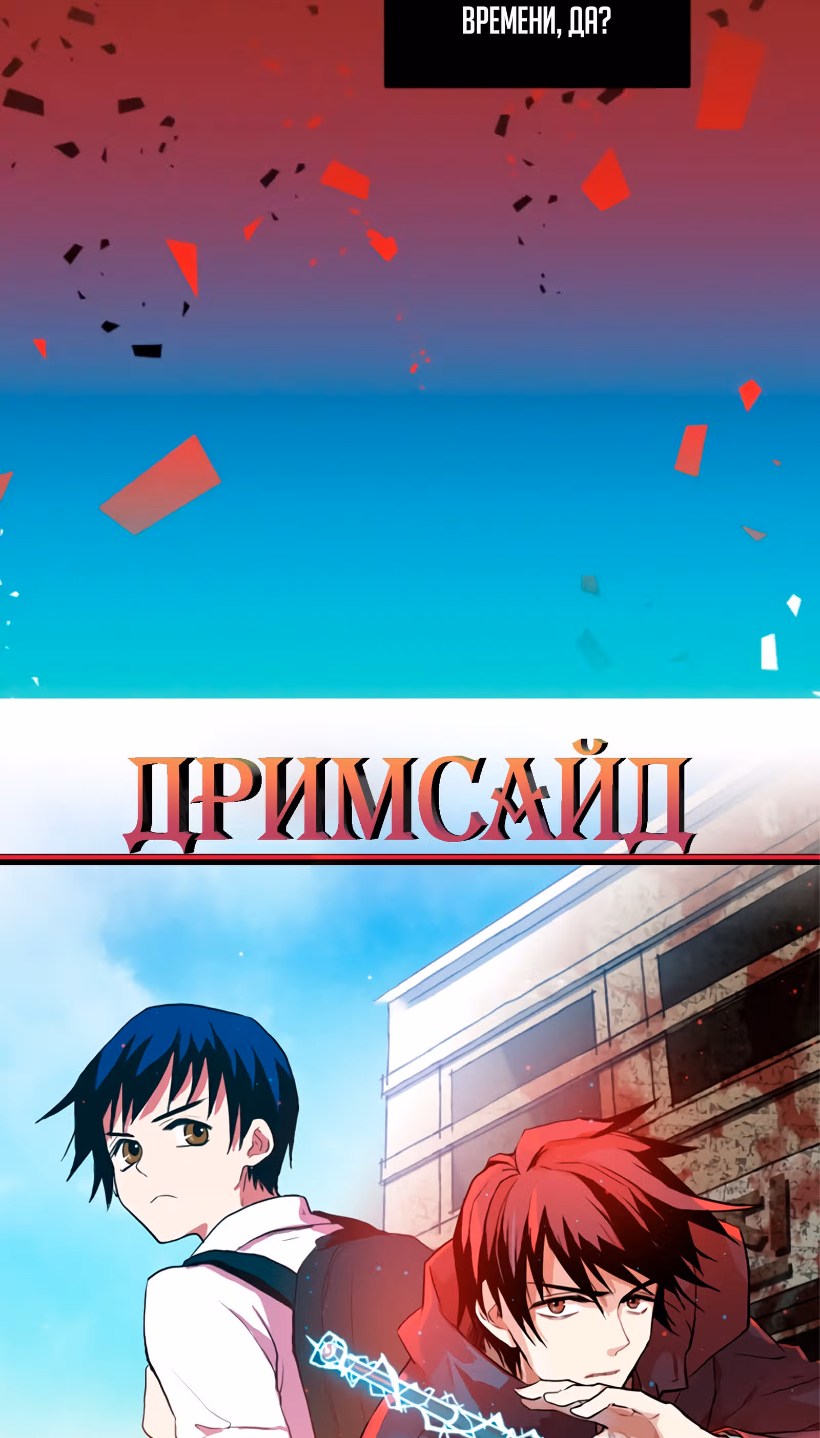 Дримсайд — Том 1 · Глава 106, страница 3