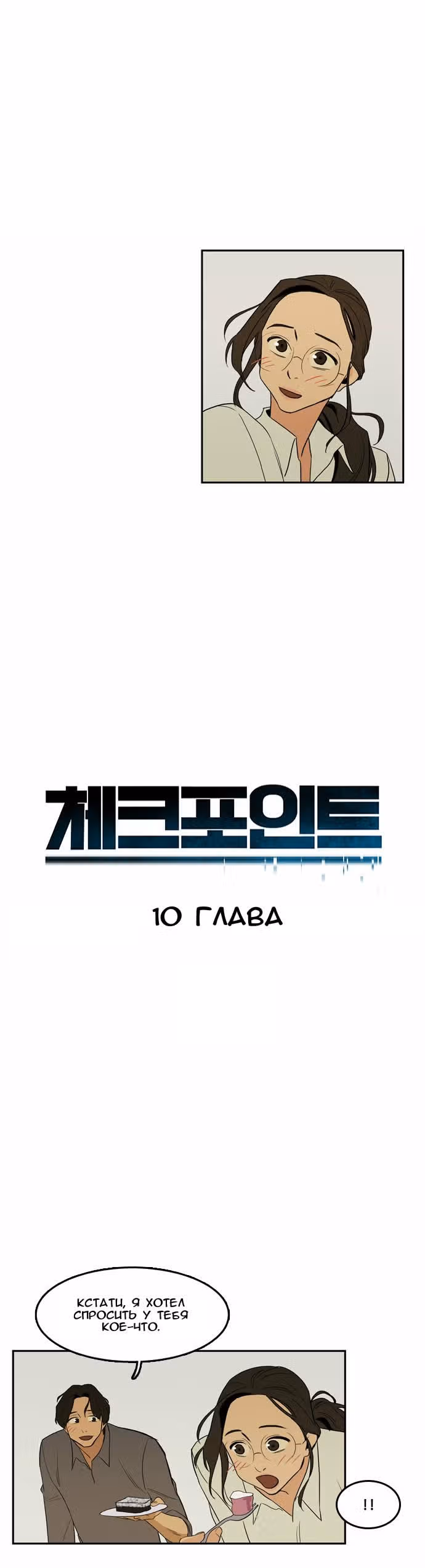 Контрольная точка — Том 1 · Глава 10, страница 2