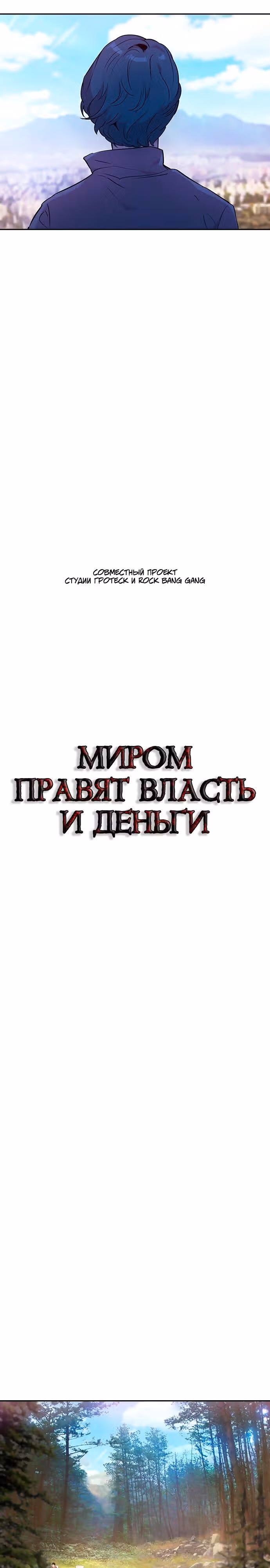 Миром правят власть и деньги — Том 1 · Глава 38, страница 3