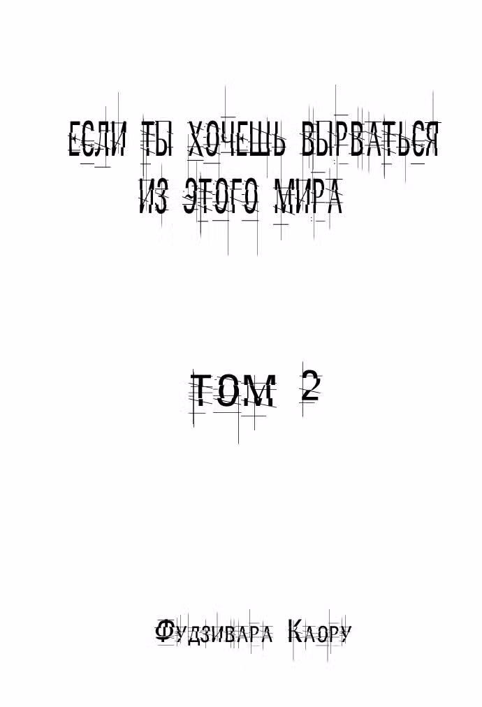 Если ты хочешь вырваться из этого мира — Том 2 · Глава 9, страница 5