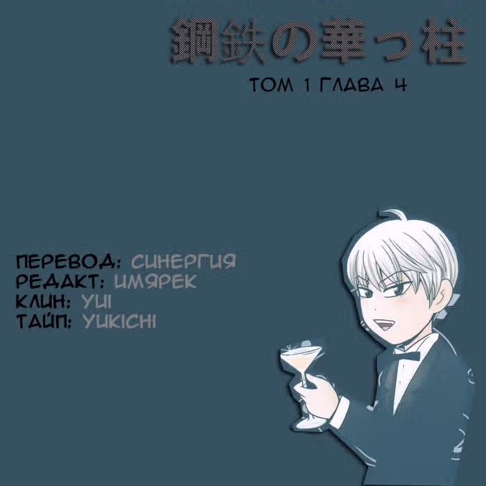 Железная поддержка — Том 1 · Глава 4, страница 19