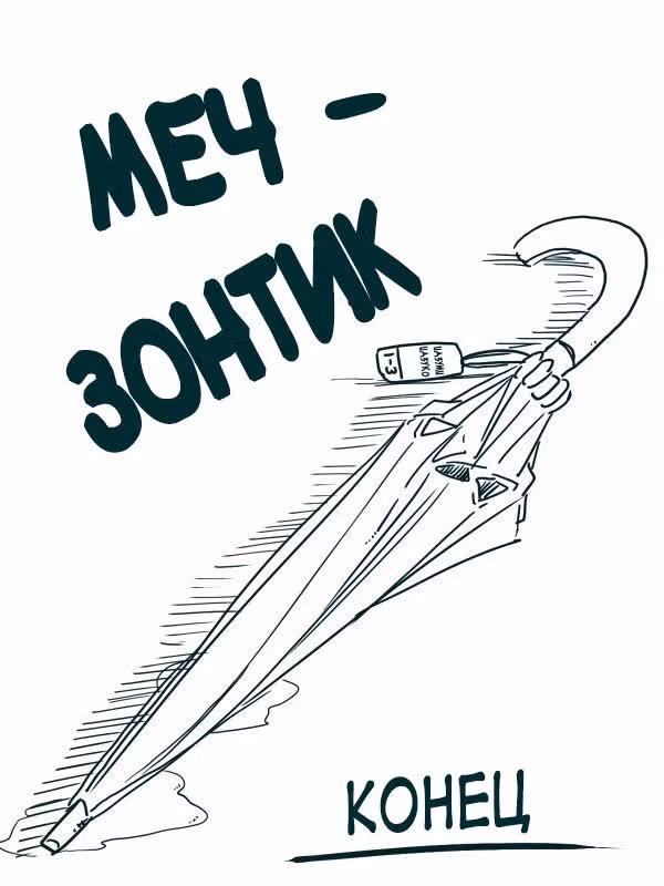 Меч-зонтик — Том 1 · Глава 14, страница 15