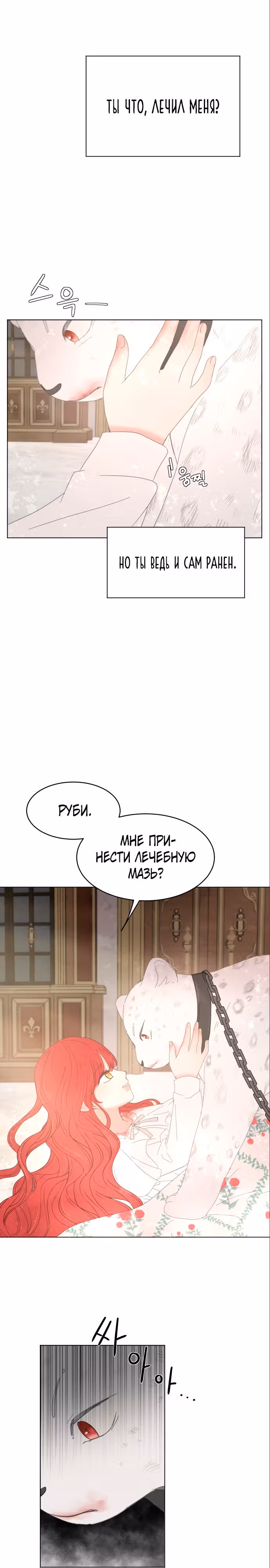 Я забрала главного героя из приюта для заключённых — Том 1 · Глава 7, страница 11