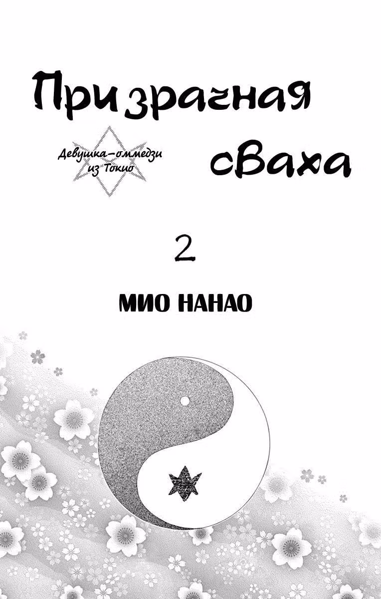 Призрачная сваха Девушкаоммёдзи из Токио — Том 2 · Глава 4, страница 3