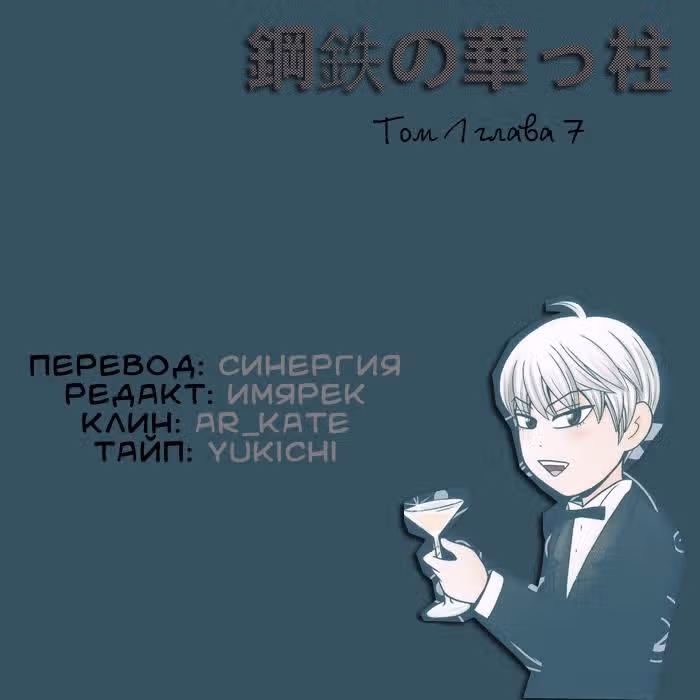 Железная поддержка — Том 1 · Глава 7, страница 19