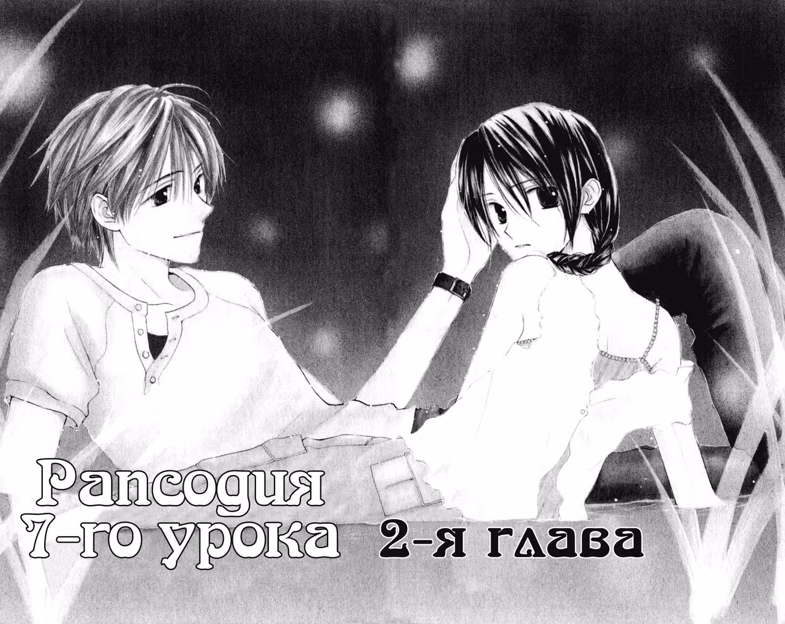 Рапсодия 7-го урока — Том 1 · Глава 2, страница 1