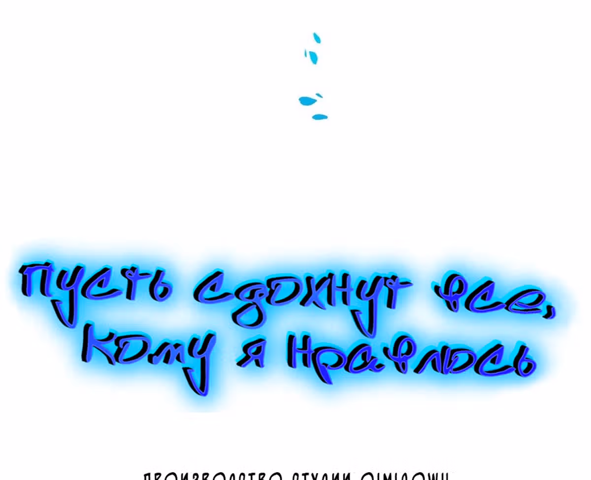 Пусть сдохнут все, кому я нравлюсь — Том 1 · Глава 156, страница 6