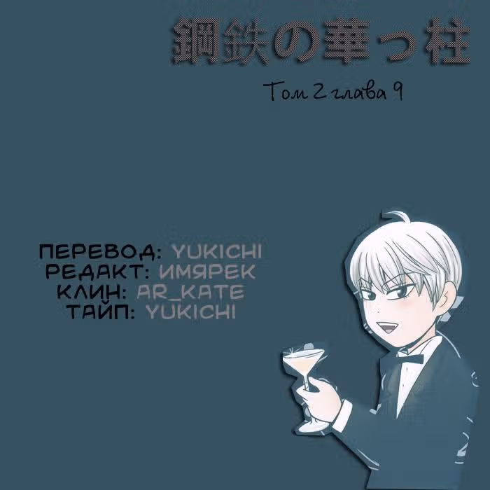 Железная поддержка — Том 2 · Глава 9, страница 22