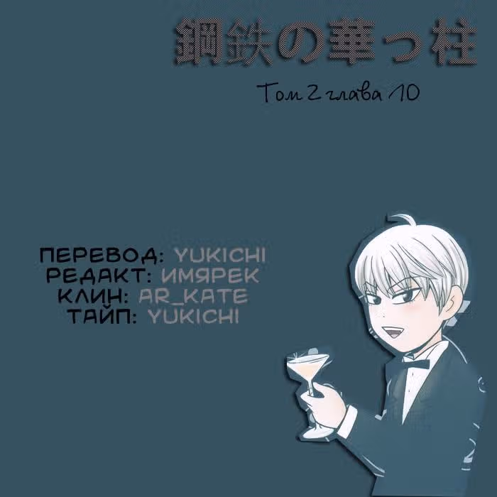 Железная поддержка — Том 2 · Глава 10, страница 19
