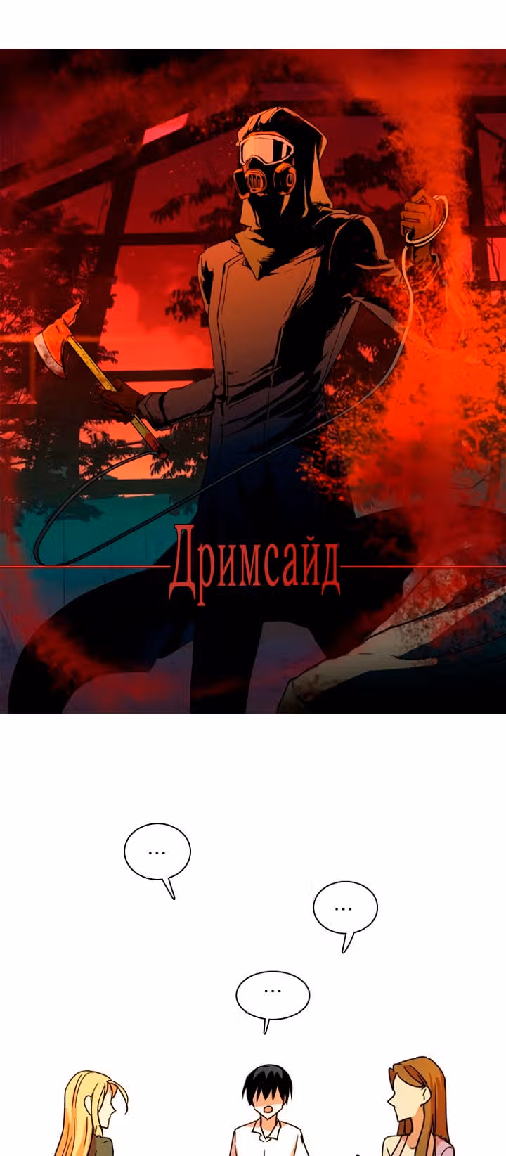 Дримсайд — Том 1 · Глава 112, страница 3